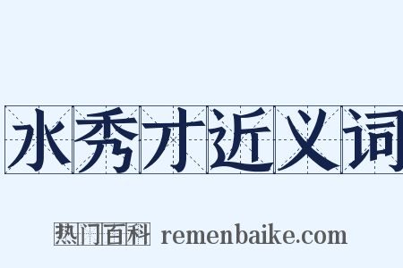 水秀才近义词是什么意思的图片